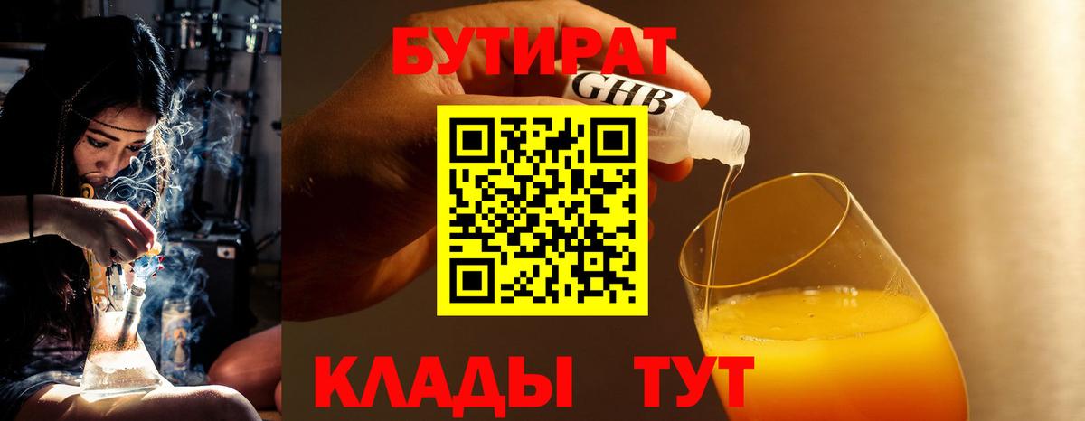 Бутират  Вход с VPN  Славгород  БУТИРАТ 99% 