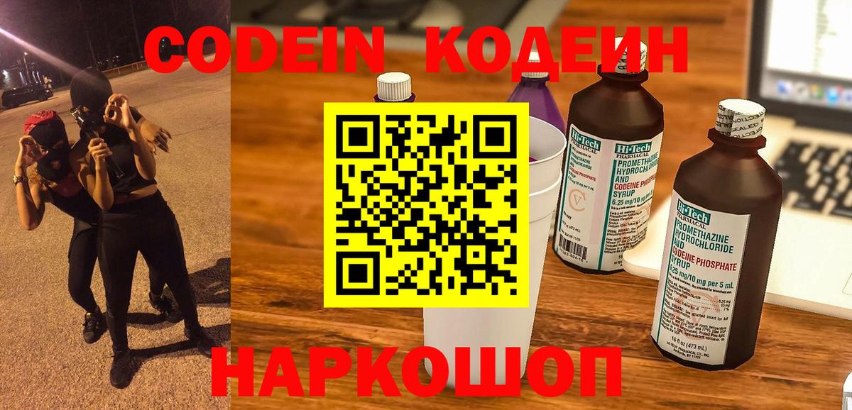 Кодеин напиток Lean (лин) Славгород