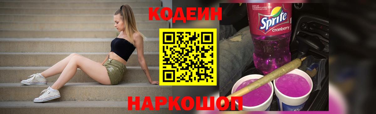 Славгород  Кодеин Purple Drank  Вход с VPN 